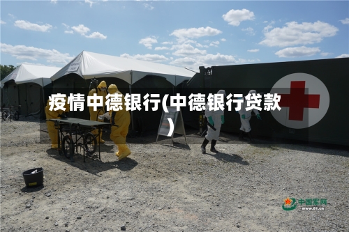 疫情中德银行(中德银行贷款)