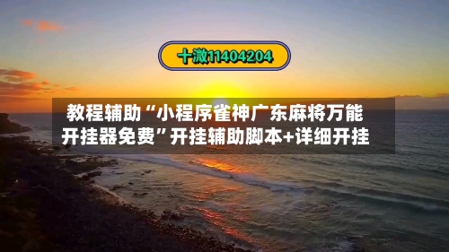 教程辅助“小程序雀神广东麻将万能开挂器免费”开挂辅助脚本+详细开挂-第1张图片