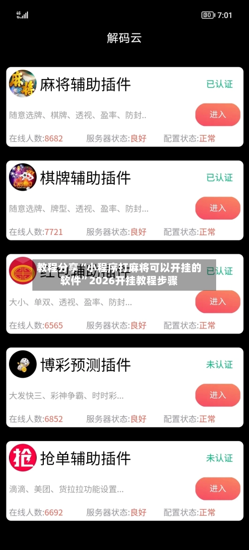 教程分享“小程序打麻将可以开挂的软件”2026开挂教程步骤