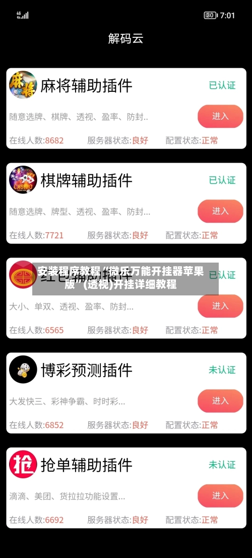 安装程序教程“微乐万能开挂器苹果版”(透视)开挂详细教程