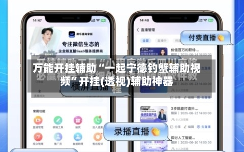 万能开挂辅助“一起宁德钓蟹辅助视频”开挂(透视)辅助神器