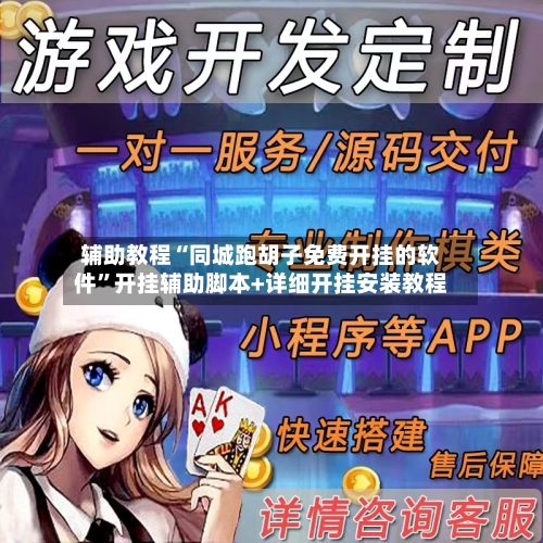 辅助教程“同城跑胡子免费开挂的软件”开挂辅助脚本+详细开挂安装教程