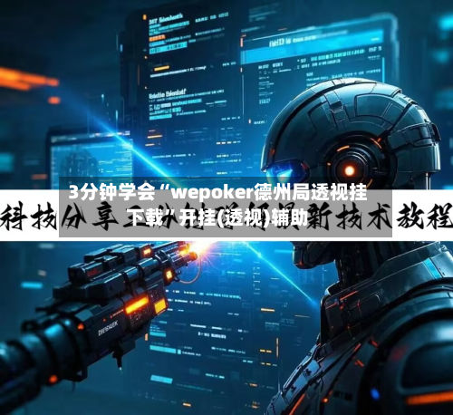 3分钟学会“wepoker德州局透视挂下载”开挂(透视)辅助-第3张图片