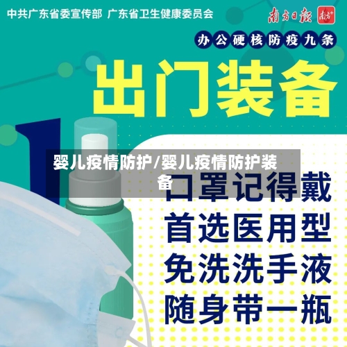 婴儿疫情防护/婴儿疫情防护装备