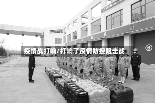 疫情战打响/打响了疫情防控阻击战