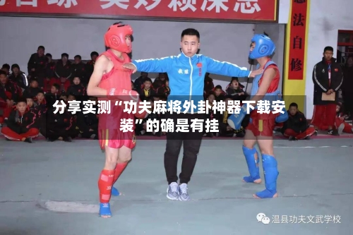 分享实测“功夫麻将外卦神器下载安装”的确是有挂