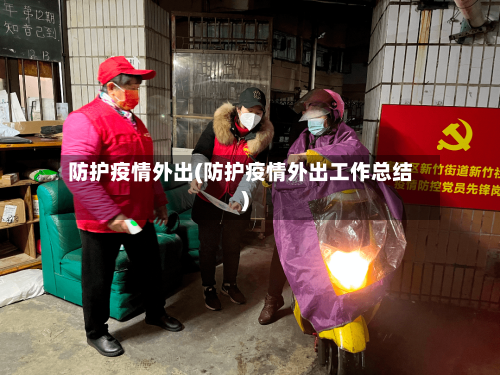 防护疫情外出(防护疫情外出工作总结)