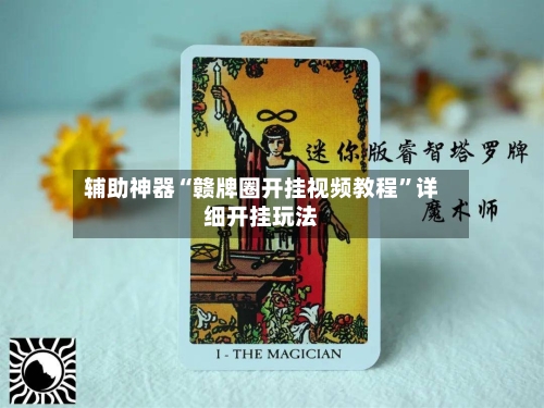 辅助神器“赣牌圈开挂视频教程”详细开挂玩法