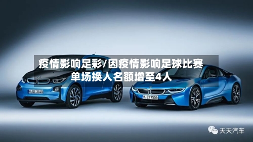 疫情影响足彩/因疫情影响足球比赛单场换人名额增至4人