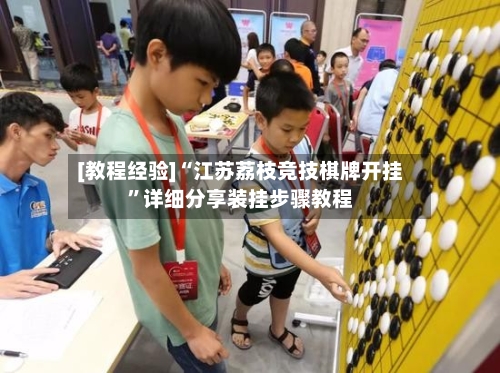 [教程经验]“江苏荔枝竞技棋牌开挂”详细分享装挂步骤教程