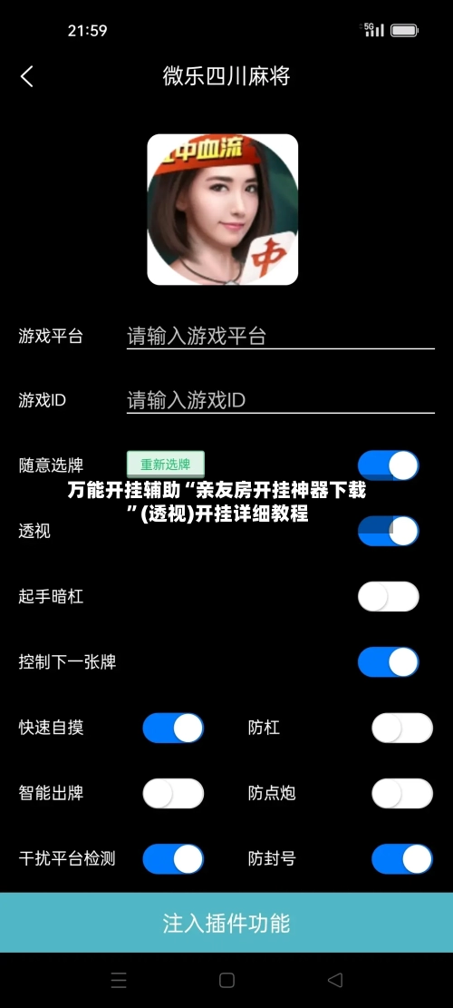 万能开挂辅助“亲友房开挂神器下载	”(透视)开挂详细教程-第1张图片