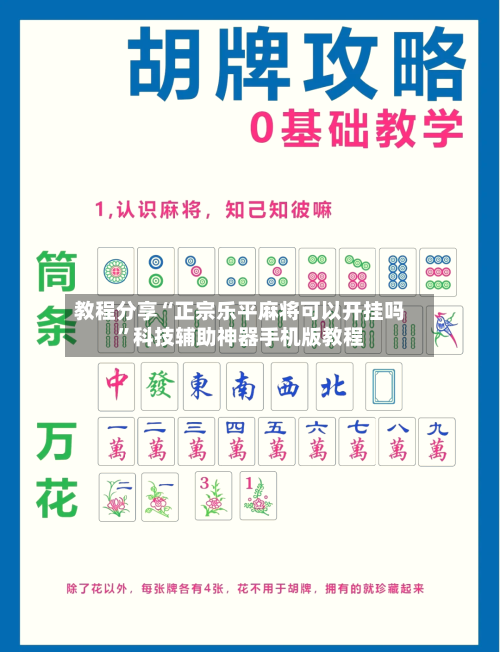 教程分享“正宗乐平麻将可以开挂吗”科技辅助神器手机版教程