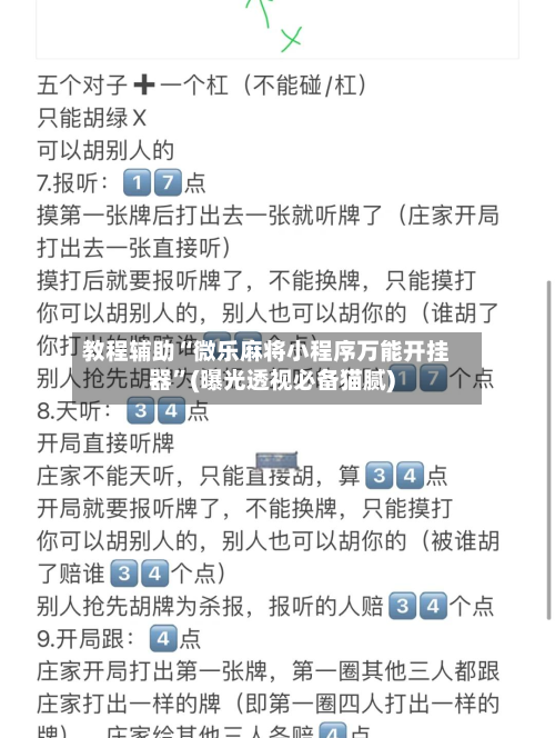教程辅助“微乐麻将小程序万能开挂器”(曝光透视必备猫腻)-第2张图片