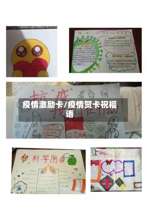 疫情激励卡/疫情贺卡祝福语