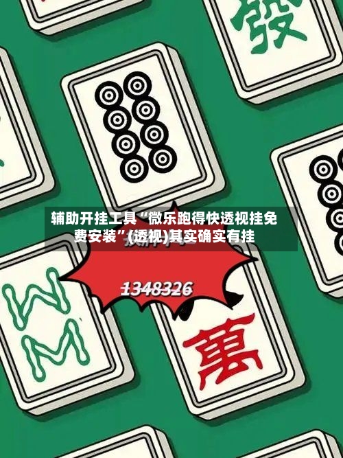 辅助开挂工具“微乐跑得快透视挂免费安装”(透视)其实确实有挂-第1张图片