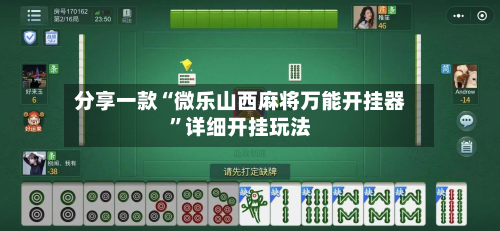 分享一款“微乐山西麻将万能开挂器”详细开挂玩法-第1张图片