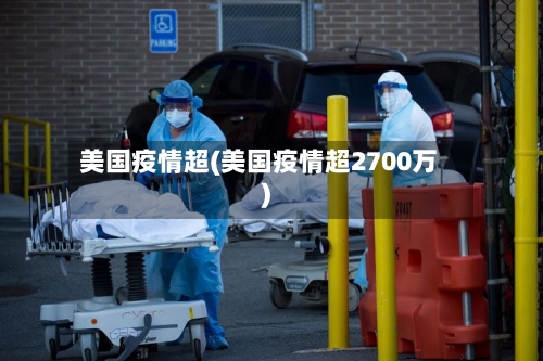 美国疫情超(美国疫情超2700万)