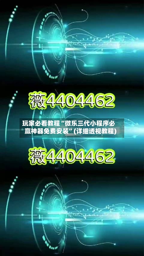 玩家必看教程“微乐三代小程序必赢神器免费安装”(详细透视教程)