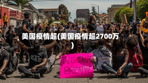 美国疫情超(美国疫情超2700万)-第2张图片