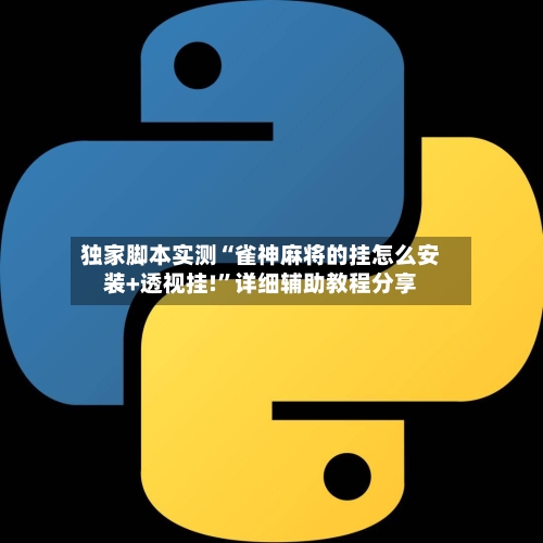 独家脚本实测“雀神麻将的挂怎么安装+透视挂!”详细辅助教程分享