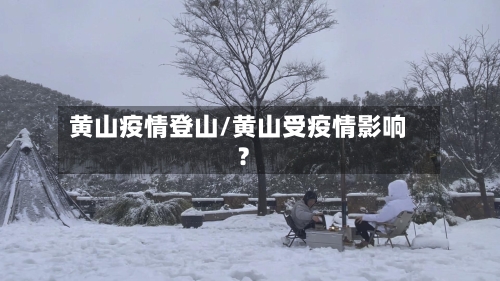 黄山疫情登山/黄山受疫情影响?-第1张图片