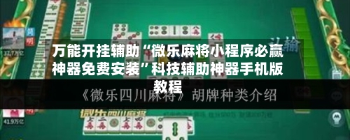 万能开挂辅助“微乐麻将小程序必赢神器免费安装”科技辅助神器手机版教程