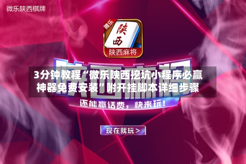 3分钟教程“微乐陕西挖坑小程序必赢神器免费安装”附开挂脚本详细步骤