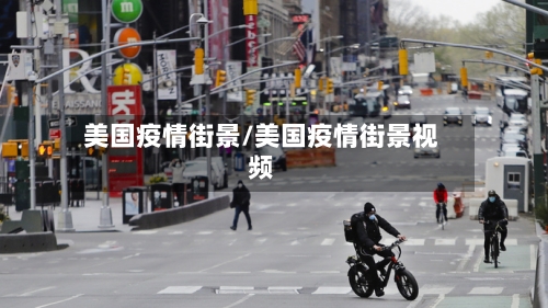 美国疫情街景/美国疫情街景视频-第1张图片
