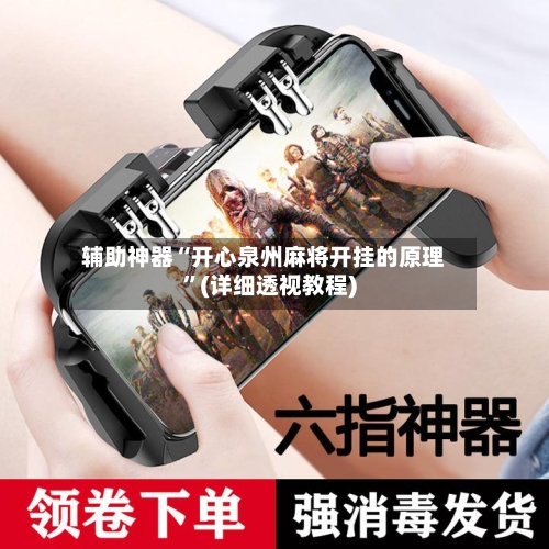 辅助神器“开心泉州麻将开挂的原理”(详细透视教程)-第3张图片
