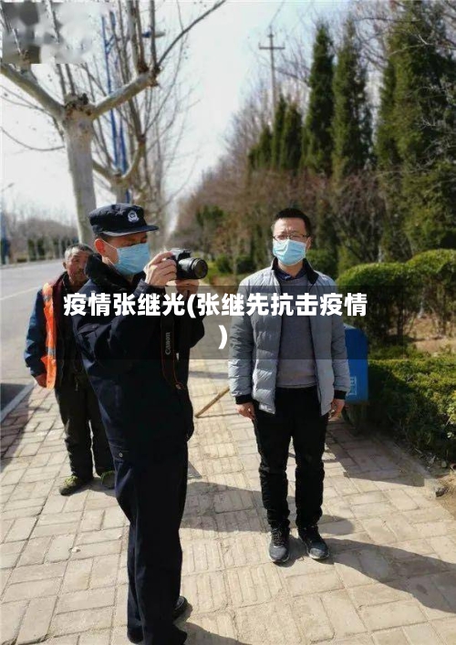 疫情张继光(张继先抗击疫情)