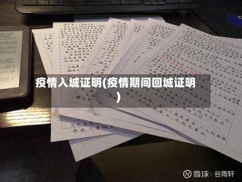 疫情入城证明(疫情期间回城证明)