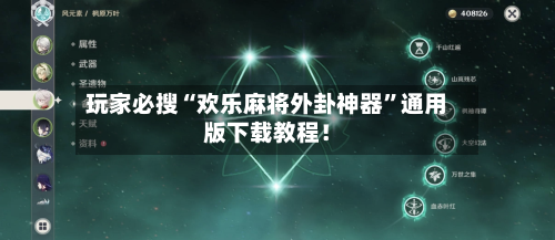 玩家必搜“欢乐麻将外卦神器”通用版下载教程！-第1张图片