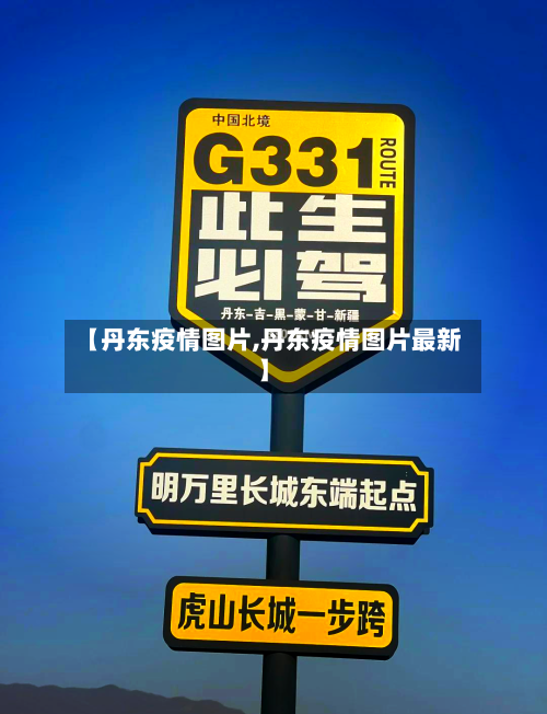 【丹东疫情图片,丹东疫情图片最新】-第1张图片