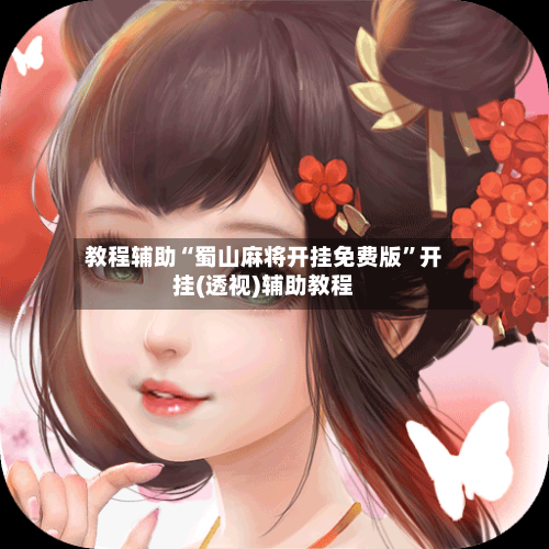 教程辅助“蜀山麻将开挂免费版”开挂(透视)辅助教程-第2张图片