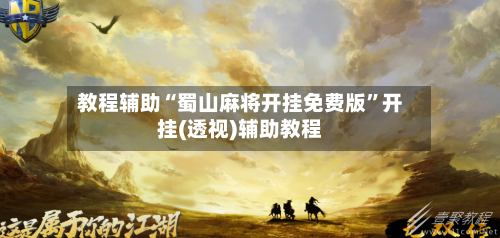 教程辅助“蜀山麻将开挂免费版”开挂(透视)辅助教程