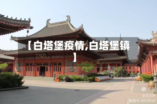 【白塔堡疫情,白塔堡镇】-第1张图片