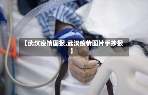【武汉疫情图报,武汉疫情图片手抄报】-第2张图片