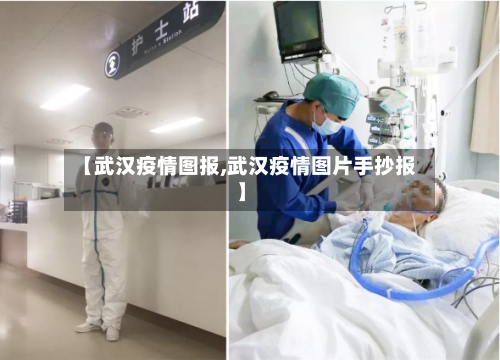 【武汉疫情图报,武汉疫情图片手抄报】