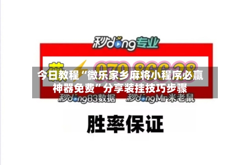 今日教程“微乐家乡麻将小程序必赢神器免费”分享装挂技巧步骤-第2张图片