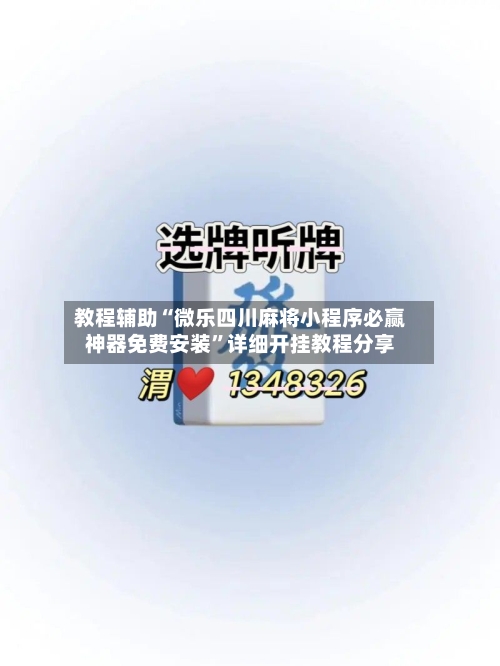 教程辅助“微乐四川麻将小程序必赢神器免费安装”详细开挂教程分享-第1张图片