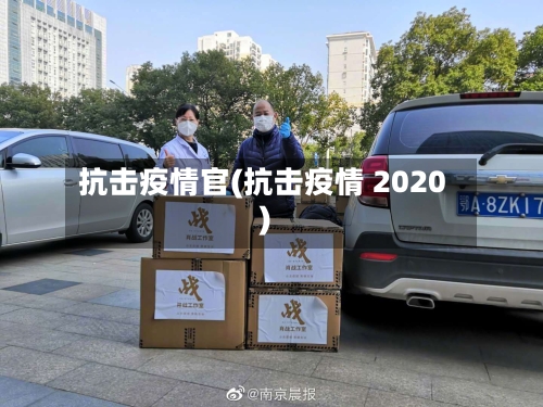 抗击疫情官(抗击疫情 2020)