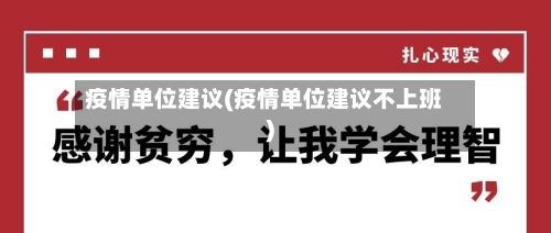 疫情单位建议(疫情单位建议不上班)