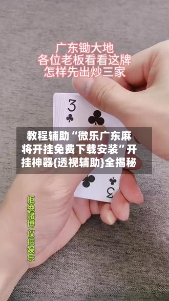 教程辅助“微乐广东麻将开挂免费下载安装”开挂神器{透视辅助}全揭秘