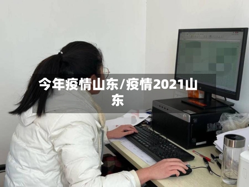 今年疫情山东/疫情2021山东-第1张图片