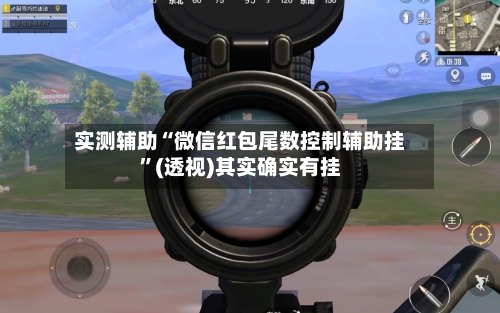实测辅助“微信红包尾数控制辅助挂”(透视)其实确实有挂