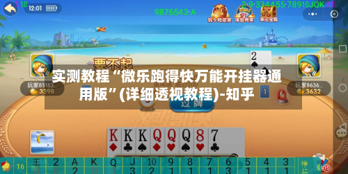 实测教程“微乐跑得快万能开挂器通用版”(详细透视教程)-知乎