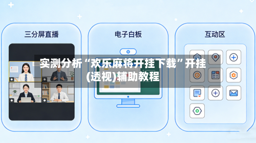 实测分析“欢乐麻将开挂下载”开挂(透视)辅助教程