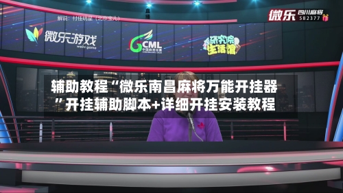 辅助教程“微乐南昌麻将万能开挂器	”开挂辅助脚本+详细开挂安装教程-第1张图片
