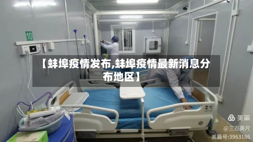 【蚌埠疫情发布,蚌埠疫情最新消息分布地区】