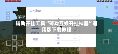 辅助开挂工具“琼戏互娱开挂神器”通用版下载教程